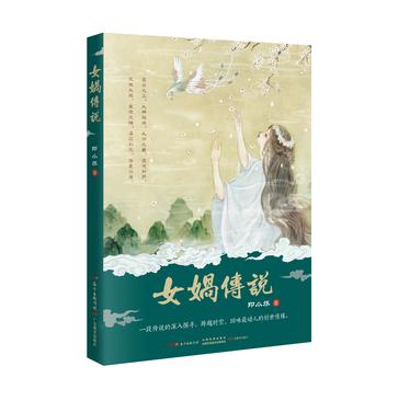 女媧傳說